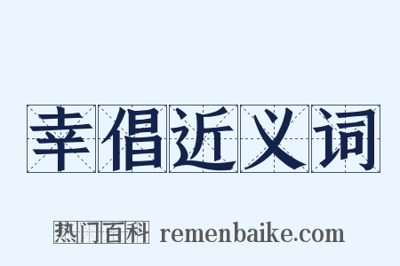 幸倡近义词是什么意思的图片
